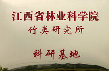 江西省林業科學院竹類研究所科研基地